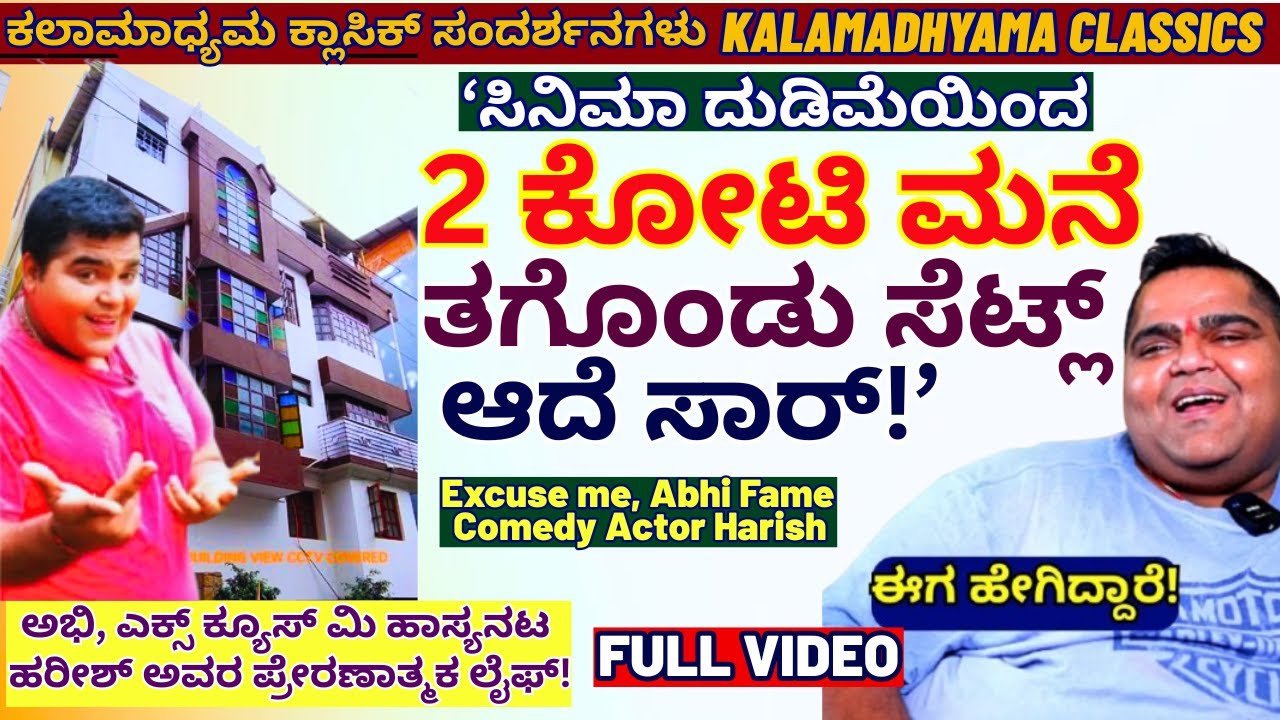 Full Interview-''2 ಕೋಟಿ ರೂ ಮನೆ ಸಿನಿಮಾ ಹಣದಲ್ಲಿ ತಗೊಂಡೆ!
