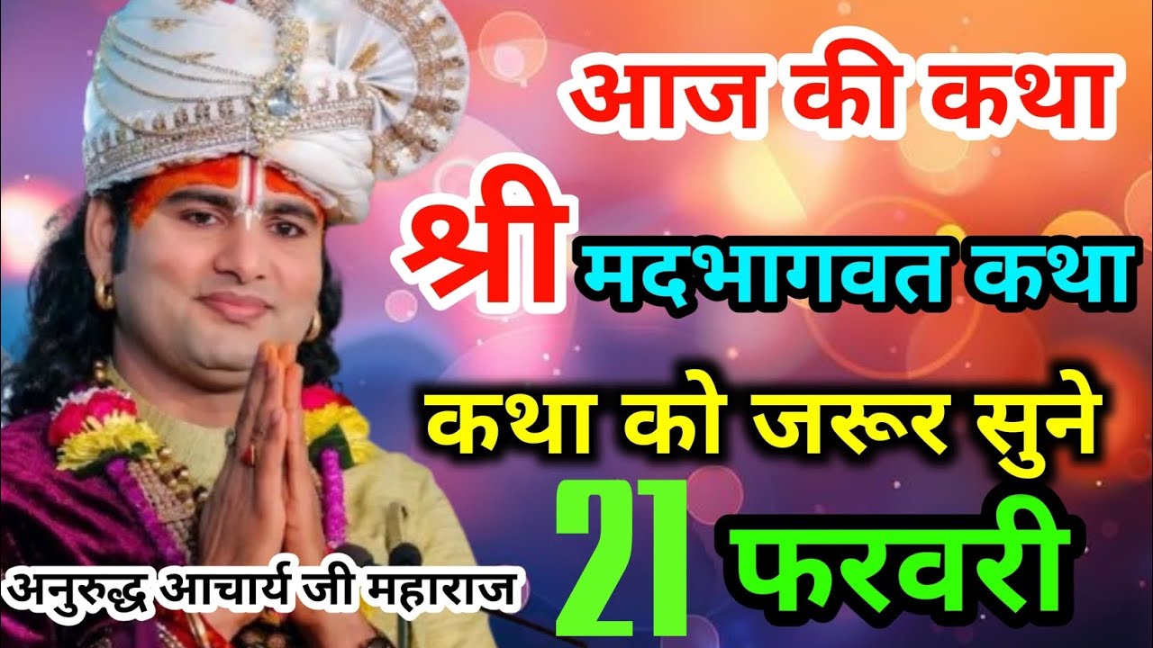आज की LIVE कथा | श्री मदभागवत कथा सुनें | 21 फरवरी | अनिरुद्ध आचार्य जी महाराज कथा