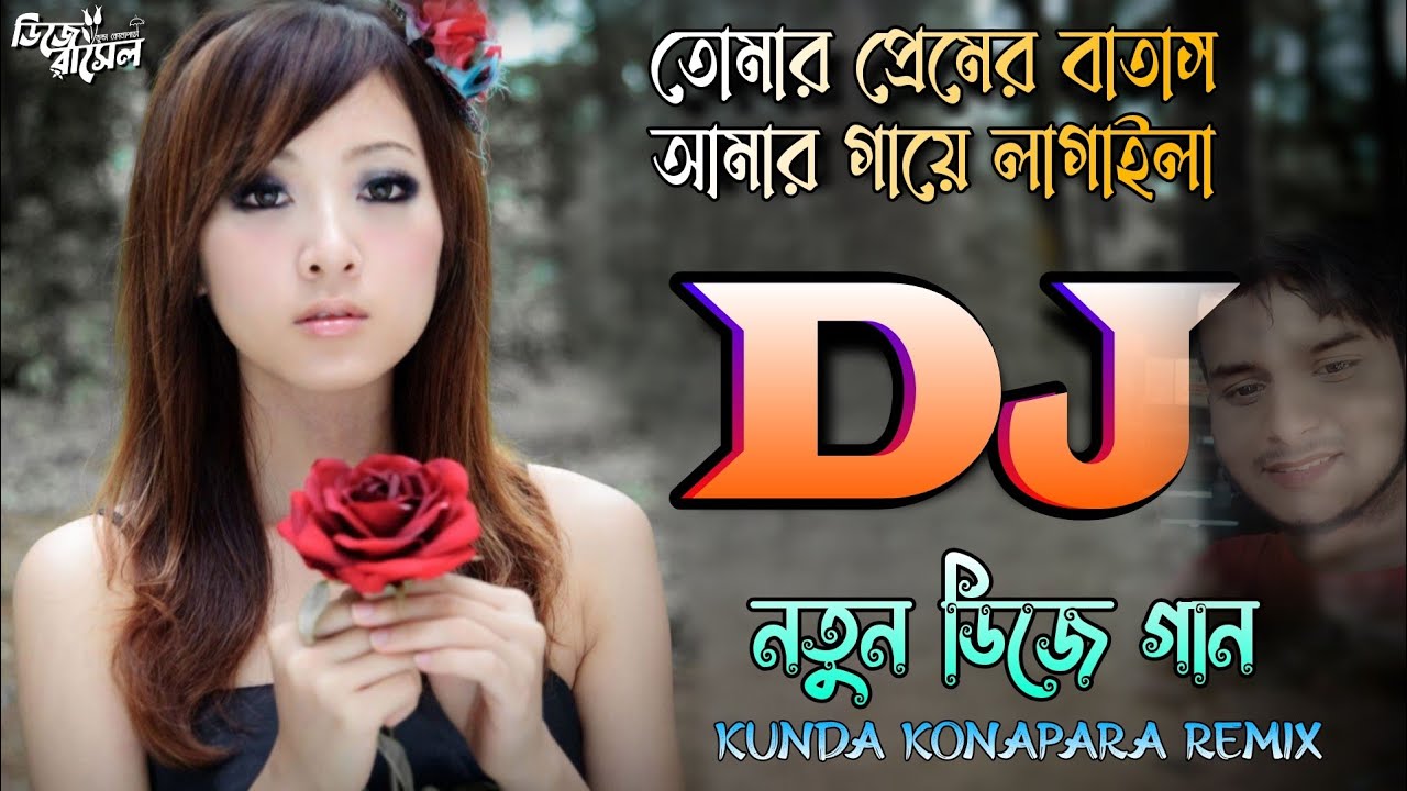 Tomar Premer Batas Amar Gaye Lagaila Dj 😊 tomar premer batas dj 💥 Hit Remix🔥 Dj Rasel Kunda Konapara