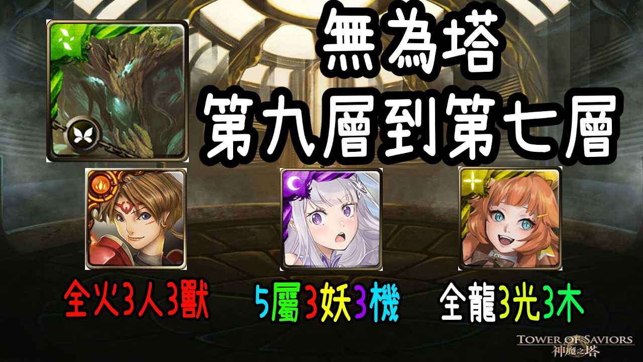 【神魔之塔】【無為塔】第九層到第七層比較平民攻略 無時光牌【阿隕】