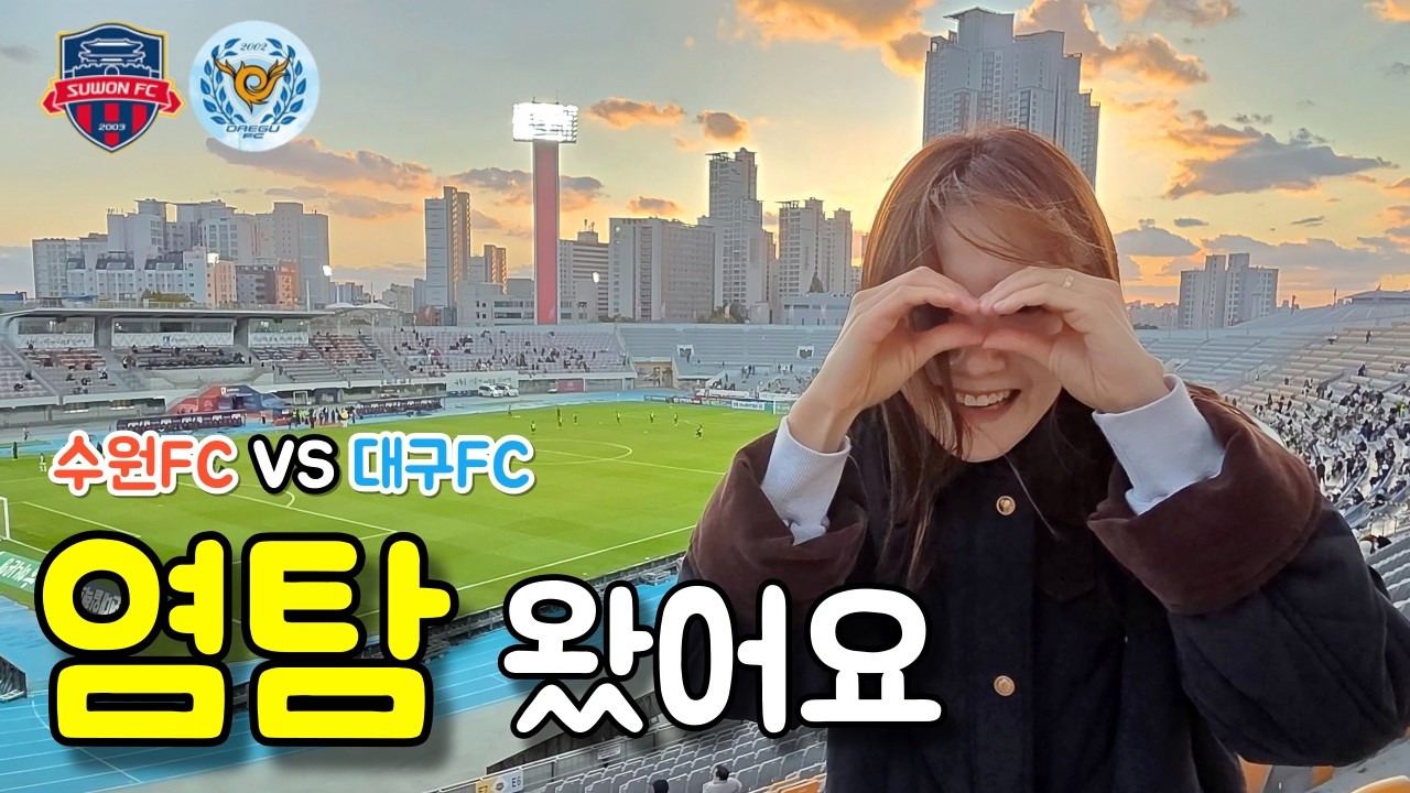 K리그 수원FC vs 대구FC | 파이널B 생존 싸움🔥 염탐 왔습니다 | 직관 브이로그