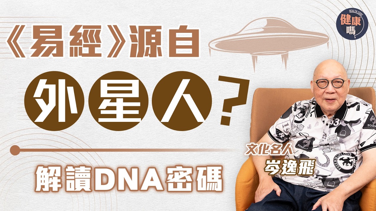 絕對衝擊世界觀！《易經》可能是外星人產物？｜從伏羲女媧圖 拆解人類DNA結構｜細思極恐《易經》靈感來自神秘蜥蜴人？｜健康嗎@HealthCodeHK 【自療淨院】#蜥蜴人 #易經 #dna