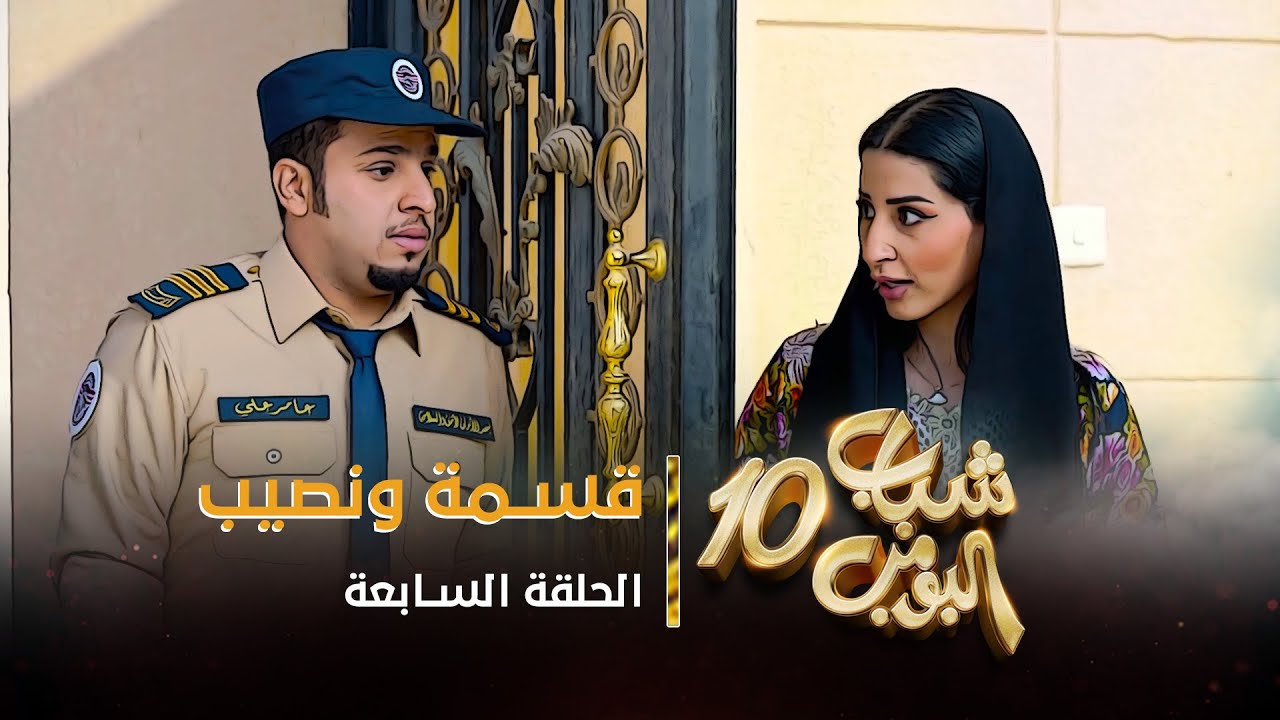 مسلسل شباب البومب 10 - الحلقه السابعة 