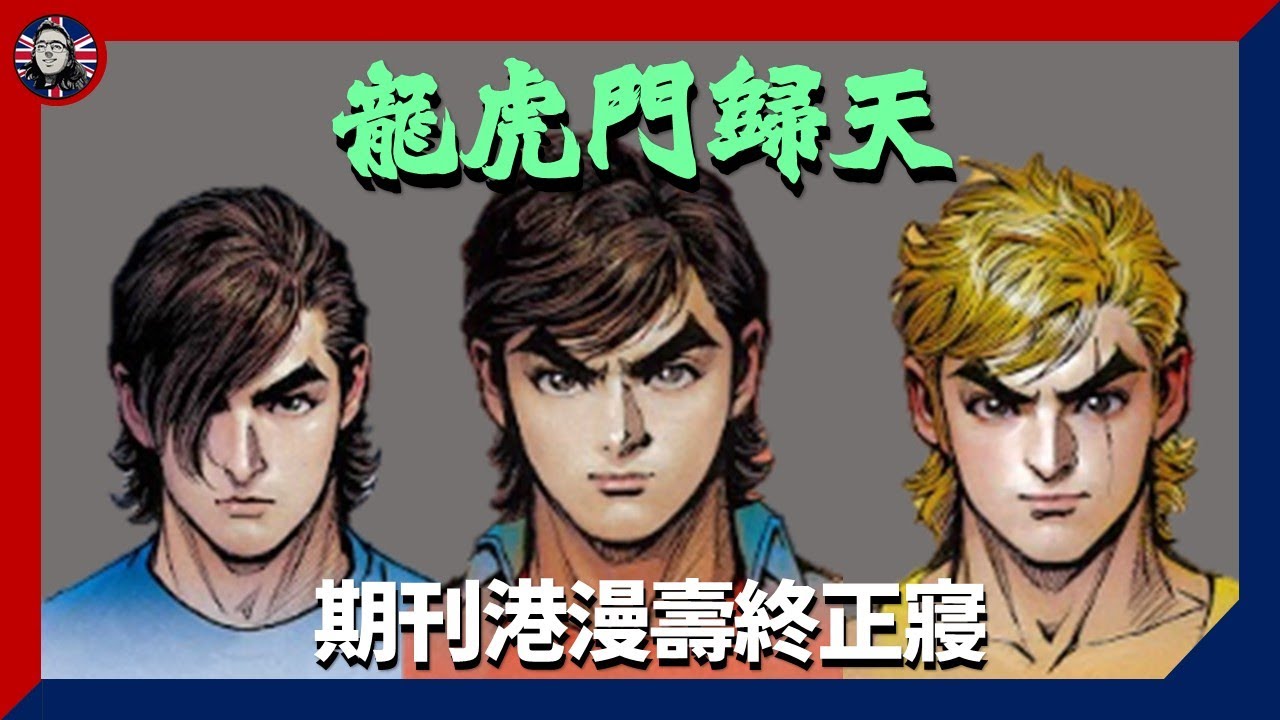 [周日動漫] 金著 #龍虎門 歸天：期刊港漫壽終正寢 點易手都無乜得做｜動漫