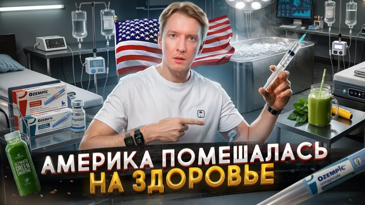 Америка помешалась на ЗДОРОВЬЕ