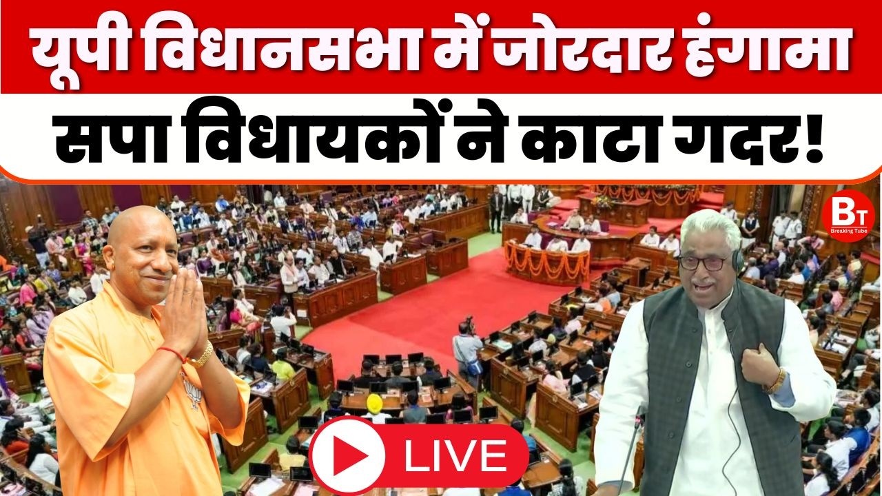 UP Vidhan Sabha Live : यूपी विधानसभा में जोरदार हंगामा , सपा विधायकों ने काटा गदर । CM Yogi