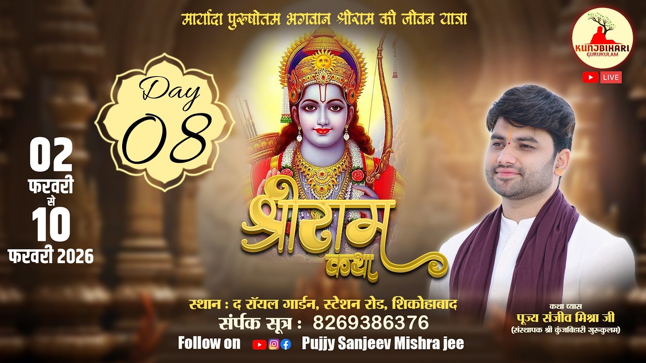 LIVE - SHRI RAM KATHA | PUJYA SANJEEV MISHRA JEE | BHARAT CHARITRA |  SIKHOHABAD UP | DAY 08