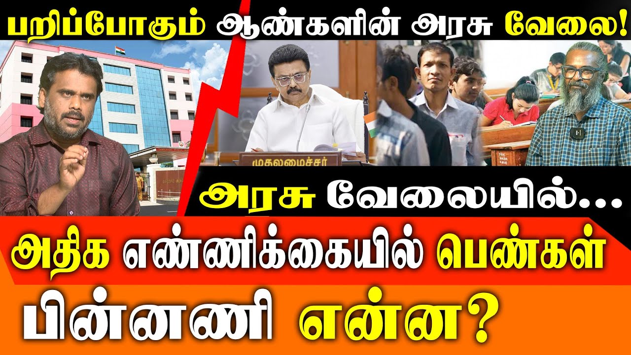 Tamil Nadu Govt Jobs Crisis for Men? | 40% Women Reservation Impact & TNPSC Aspirants' Future