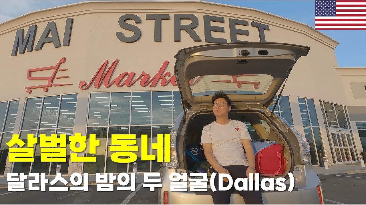 고개 돌리면 안되는 살벌한 동네 달라스의 밤의 두 얼굴 (Dallas)ep536