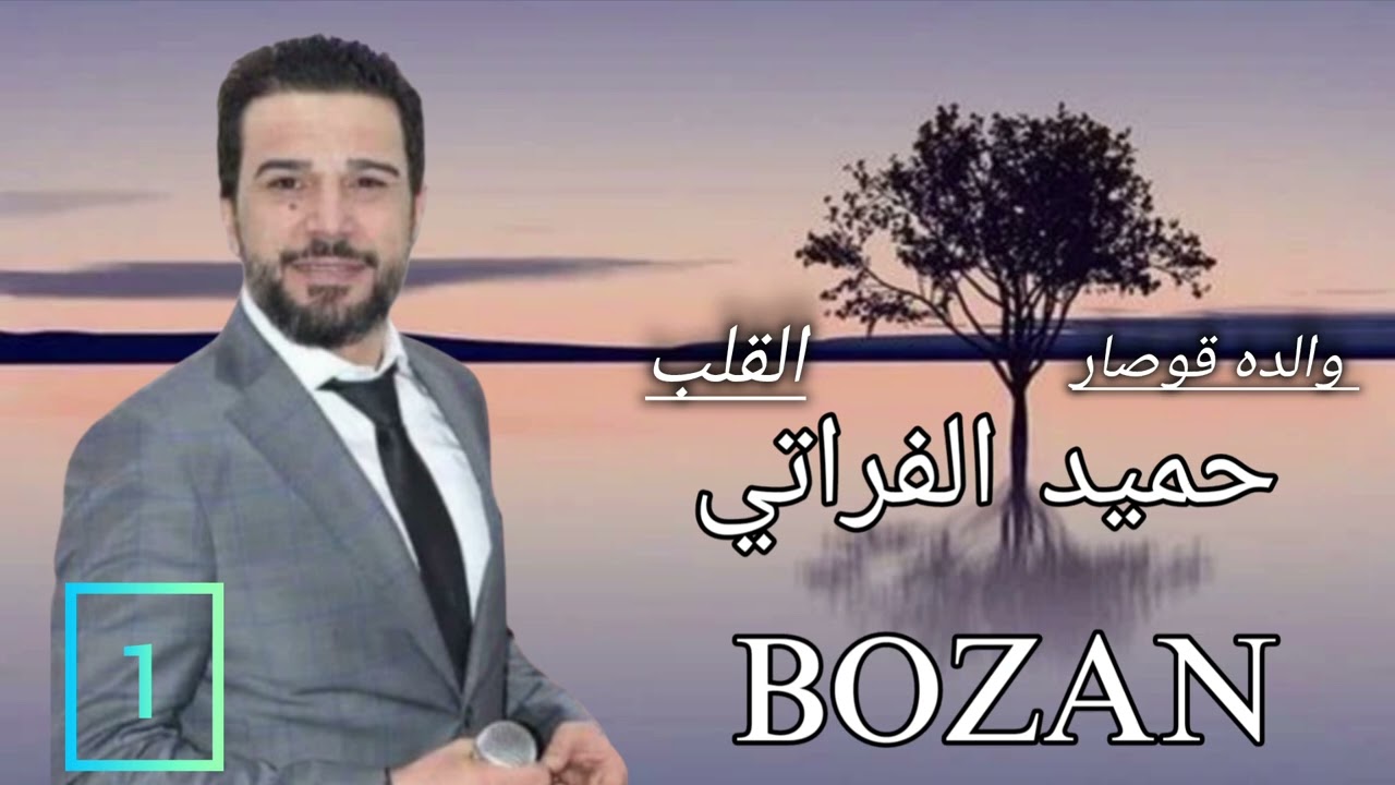 الفنان حميد الفراتي دبكات والده قوصار DABKAT 