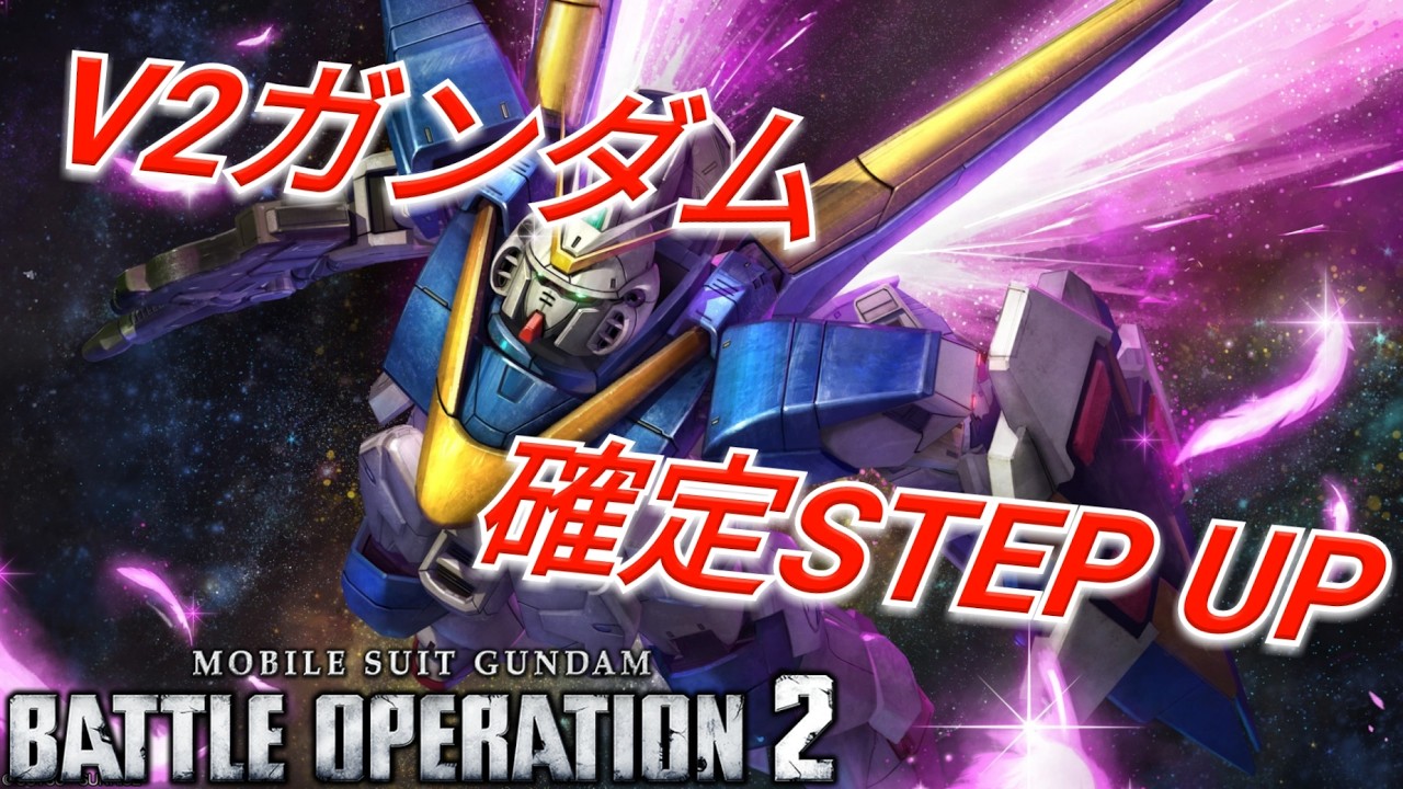 【バトオペ2】カスパも気になるV2ガンダムSTEP UPを引く！【GBO2】