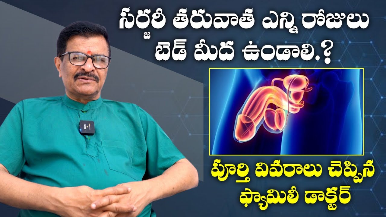 సర్జరీ తరువాత.? || Men's Health Problems Telugu || Dr Ram  Gopal || Manju Sudha Andrology