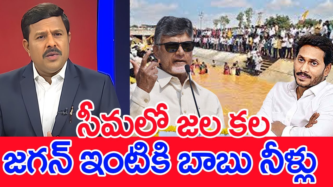 సీమలో జల కల..జగన్ ఇంటికి నీళ్లు Maha Vamsi analysis on CM Chandrababu Releases  Water To Rayalaseema