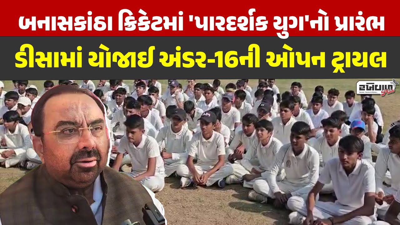 બનાસકાંઠા ક્રિકેટમાં 'પારદર્શક યુગ'નો પ્રારંભ: ડીસામાં યોજાઈ અંડર-16ની ઓપન ટ્રાયલ