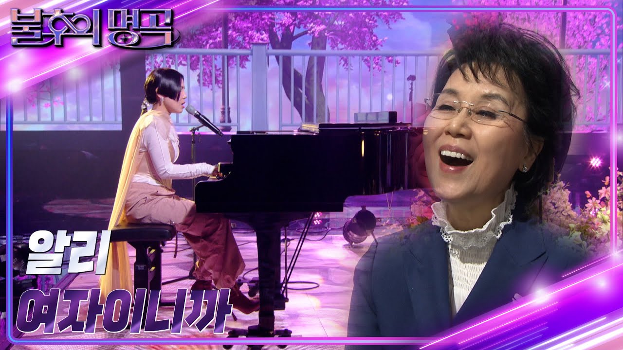 알리 - 여자이니까 [불후의 명곡2 전설을 노래하다/Immortal Songs 2] | KBS 230408 방송