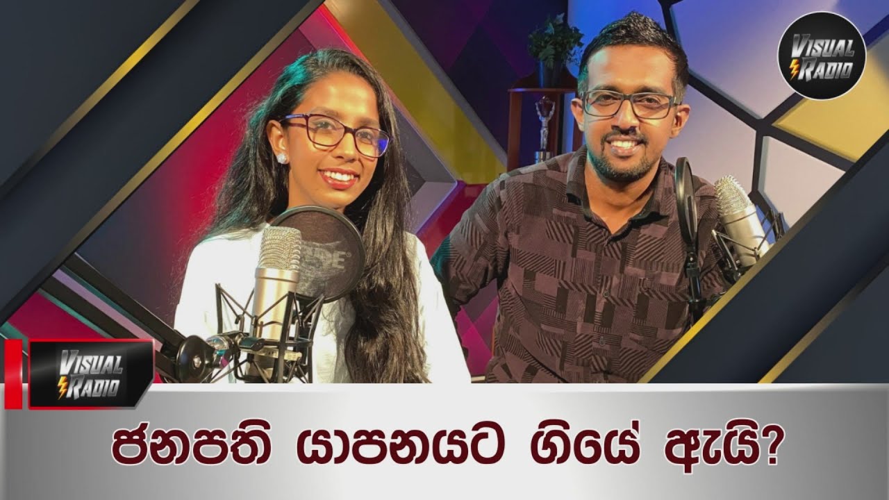 ජනපති යාපනයට ගියේ ඇයි? | Visual Radio Sri Lanka | 02.08.2024
