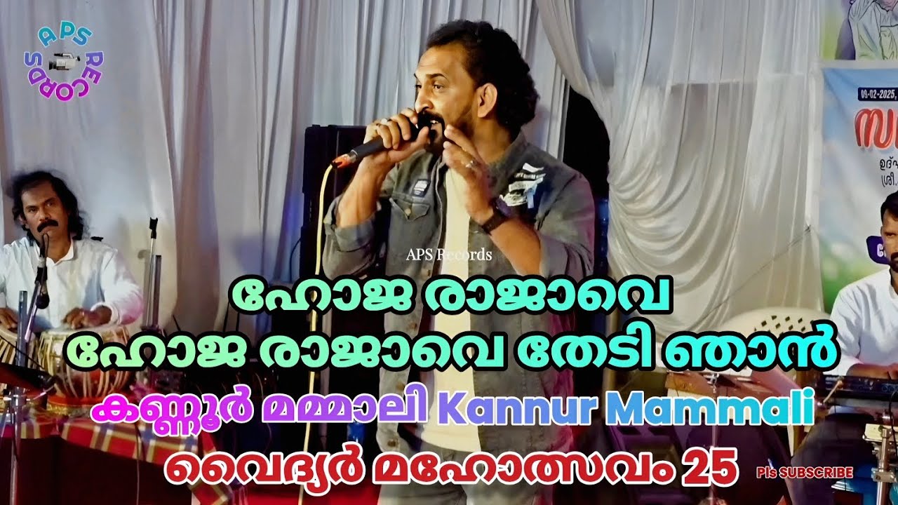 ഹോജ രാജാവെ ഹോജ രാജാവെ തേടി ഞാന്‍ Hoja Rajave Hoja Rajave Thedi Nhan കണ്ണൂര്‍ മമ്മാലി Kannur Mammali