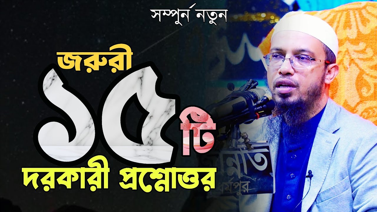 নতুন দরকারী ১৫ টি প্রশ্নোত্তর | শায়খ আহমাদুল্লাহ প্রশ্ন উত্তর | Shaikh Ahmadullah Question Answer |