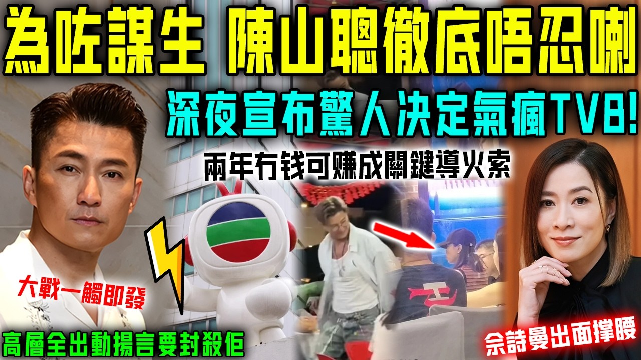 為咗謀生，陳山聰徹底唔忍喇！唔顧後果宣佈驚人決定， TVB 高層全氣瘋咗，揚言要封殺佢！ 「四封視後」佘詩曼竟然出面為佢撐腰？【星娛樂】#財產 #tvb #婚姻 #陳山聰 #佘詩曼 #謀生 #賺錢