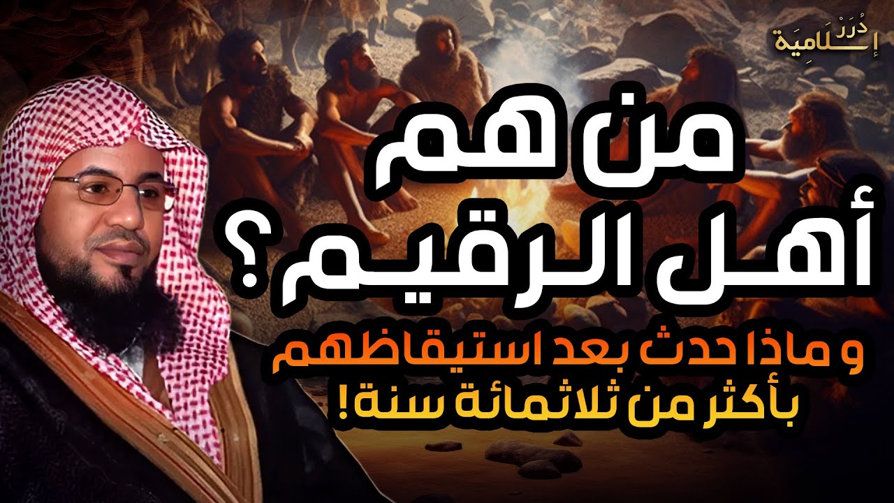 الشيخ محمد الشنقيطي 🎙️ لماذا أمات الله أصحاب الكهف 309سنة ؟! ولماذا لم يدخل الكلب معهم الكهف ؟!