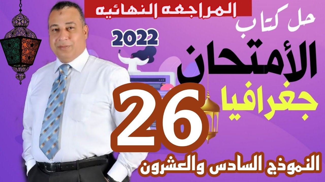 حل كتاب الامتحان المراجعه النهائيه مادة الجغرافيا ٢٠٢٢ الصف الثالث الثانوي النموذج السادس والعشرون