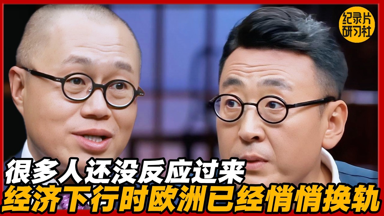 经济下行时，欧洲已经悄悄换轨，很多人还没反应过来！#圆桌派 #历史 #文化 #聊天 #纪实 #窦文涛 #马未都 #马家辉 #黄晓丹 #熱門 #推薦 #香港
