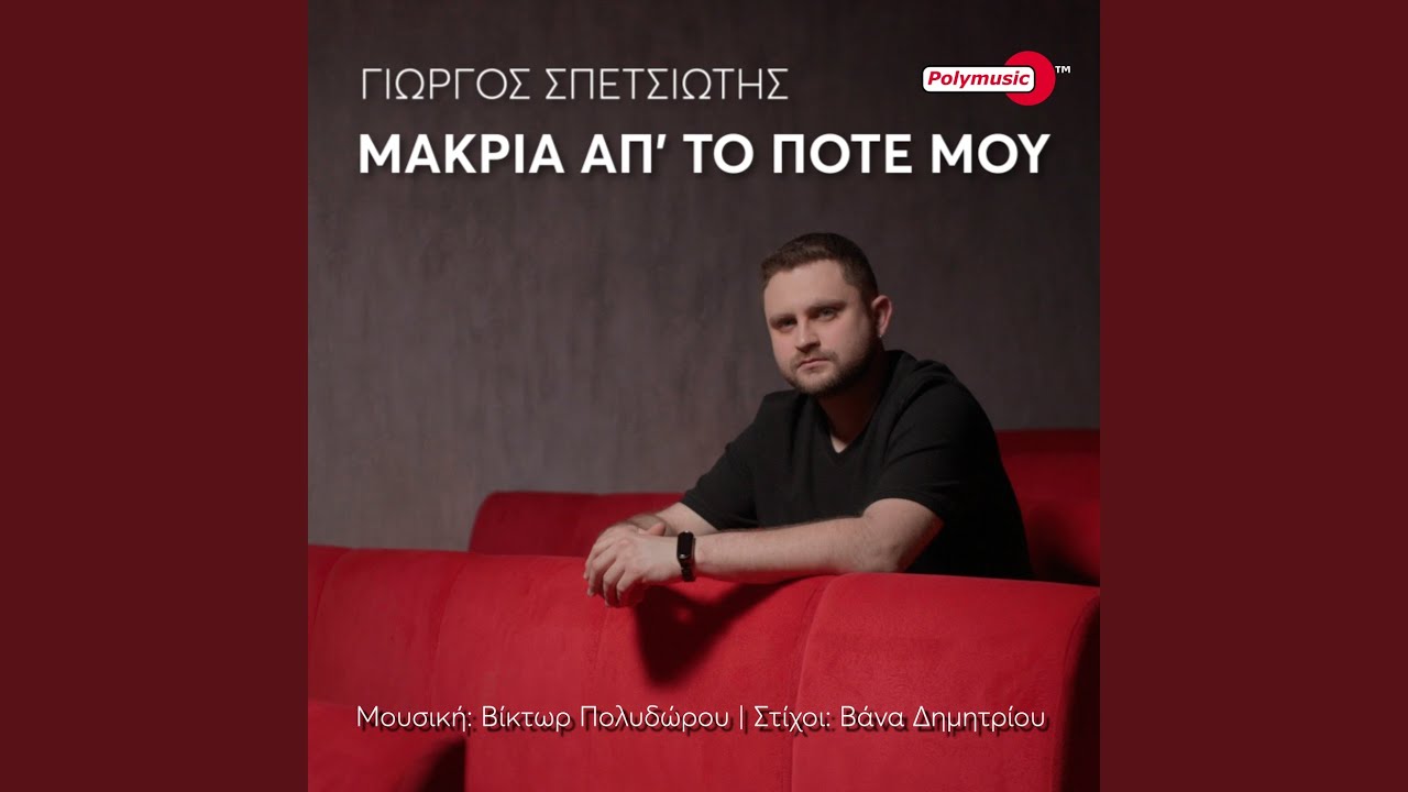 Makria Ap' To Pote Mou