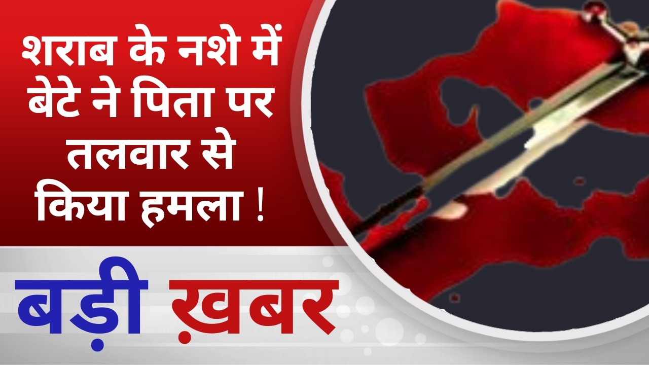 BALAGHAT NEWS: शराब के नशे में बेटे ने पिता पर तलवार से किया हमला ! PADMESH NEWS BALAGHAT
