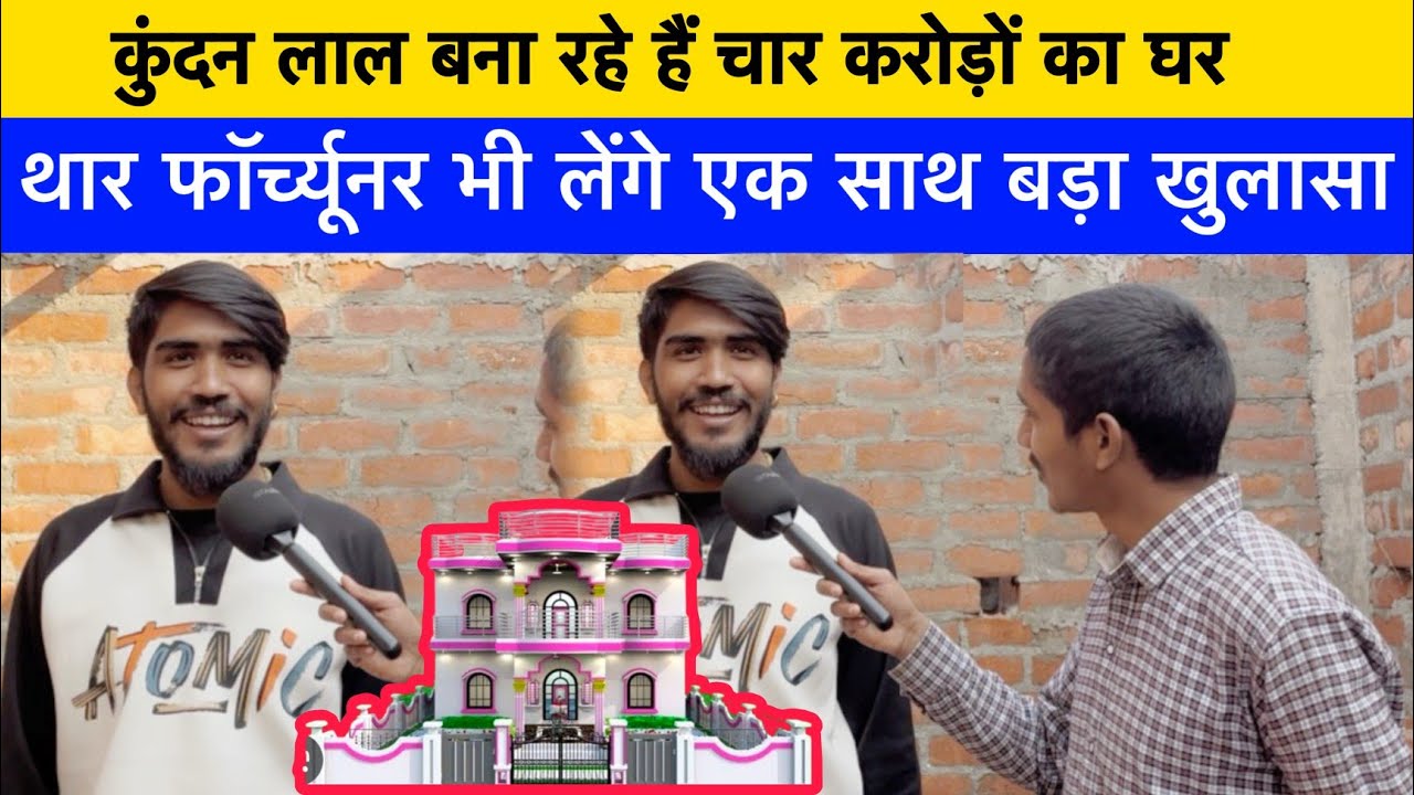 कुंदन लाल बना रहे हैं चार मंजिला मकान करोड़ों का घर हुआ बड़ाखुलासा