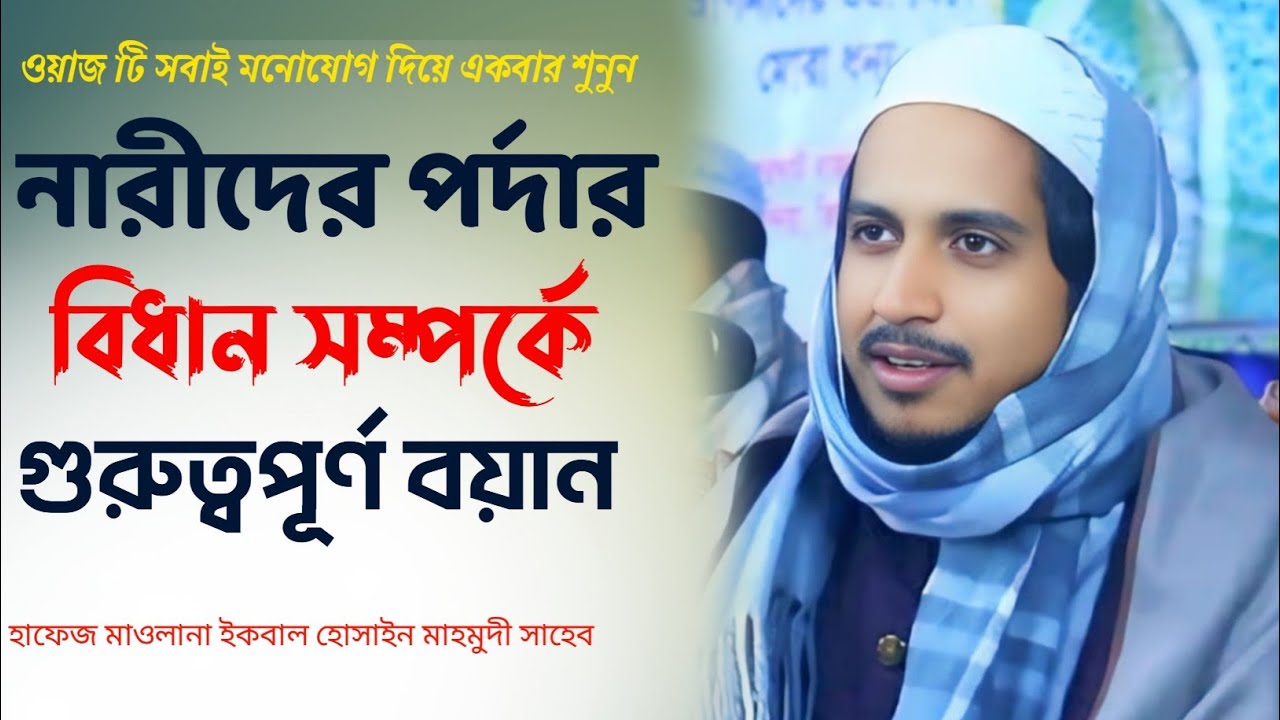 নারীদের পর্দা সম্পর্কে গুরুত্বপূর্ণ বয়ান।। মাওলানা ইকবাল হোসাইন মাহমুদী সাহেব।। new bangla waz 