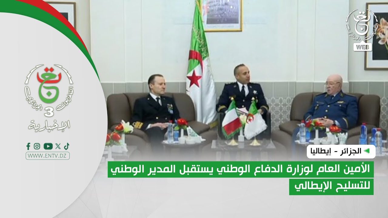 الجزائر - إيطاليا | الأمين العام لوزارة الدفاع الوطني يستقبل المدير الوطني للتسليح الإيطالي