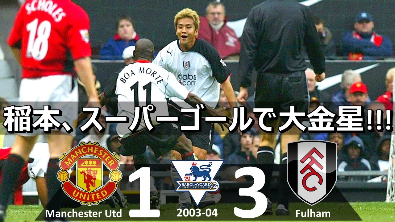 [稲本スーパーゴール] マンチェスターユナイテッド vs フラム プレミアリーグ2003-2004