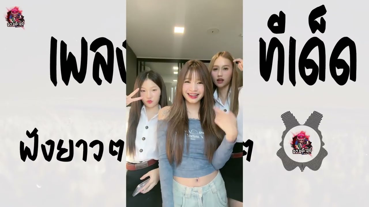 เพลงแดนซ์ ทีเด็ด ฟังสบาย เบสแน่นๆ #.4 ฟังกันยาวๆ | Remix By DJ.แอ๊ะ'แอ๋
