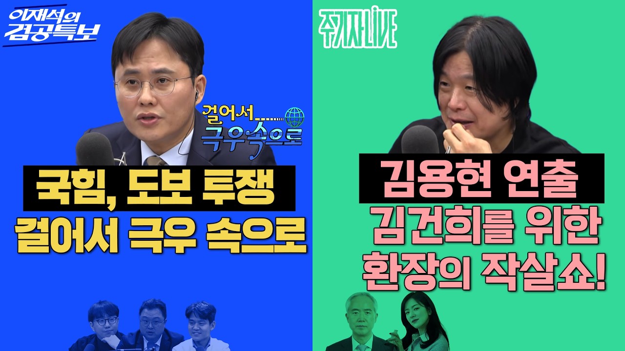 2026년 3월 3일(화) 이재석의 겸공특보(곽수산X이봉우X김정환), 주기자 라이브(김묘성X양부남)