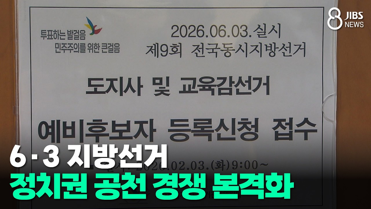 6·3 지방선거... 정치권 공천 경쟁 본격화 /JIBS/제주/2026.02.23