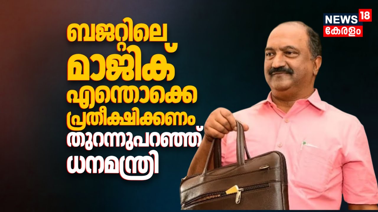 ബജറ്റിലെ 'മാജിക്', എന്തൊക്കെ പ്രതീക്ഷിക്കണം; തുറന്നുപറഞ്ഞ് KN Balagopal | Kerala Budget 2026
