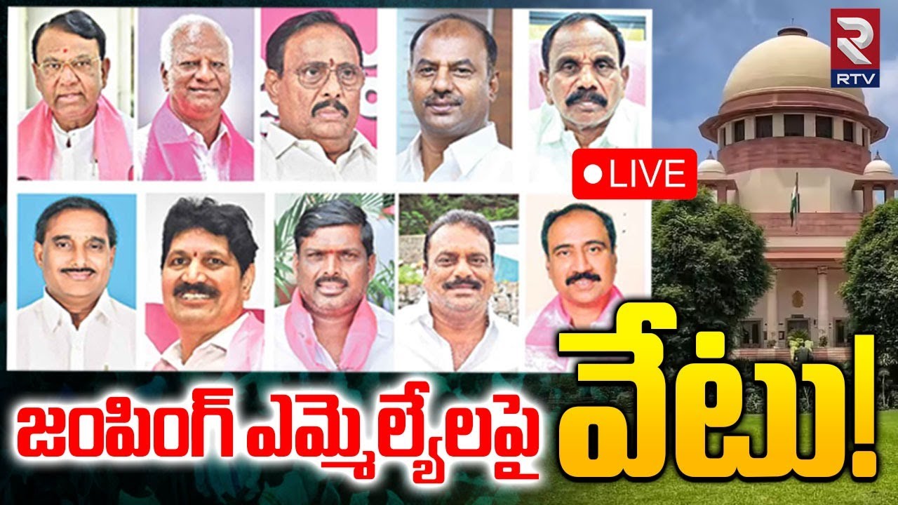 Supreme Court On Jumping MLAs🔴LIVE :  జంపింగ్ ఎమ్మెల్యేలపై సుప్రీంకోర్టు వేటు | CM Revanth  | RTV