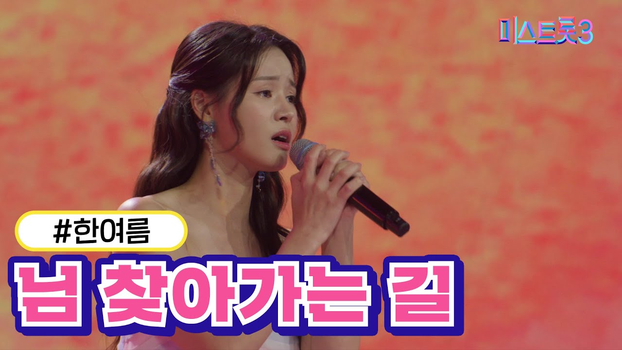 [무편집본] 한여름 - 님 찾아가는 길 ❤미스트롯3 2R 합격자❤