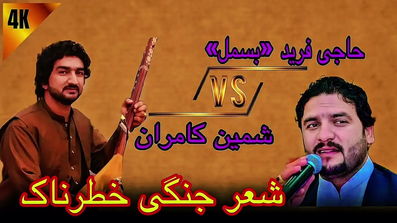 شعرجنگی مست دیوانگان || شمین کامران و فرید بسمل 
