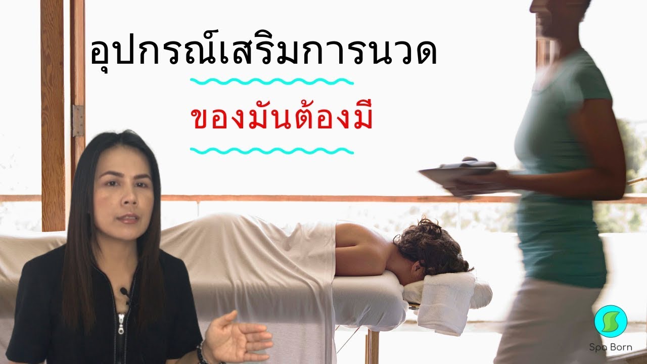 อุปกรณ์เสริมช่วยให้การนวดดีขั้นสุด