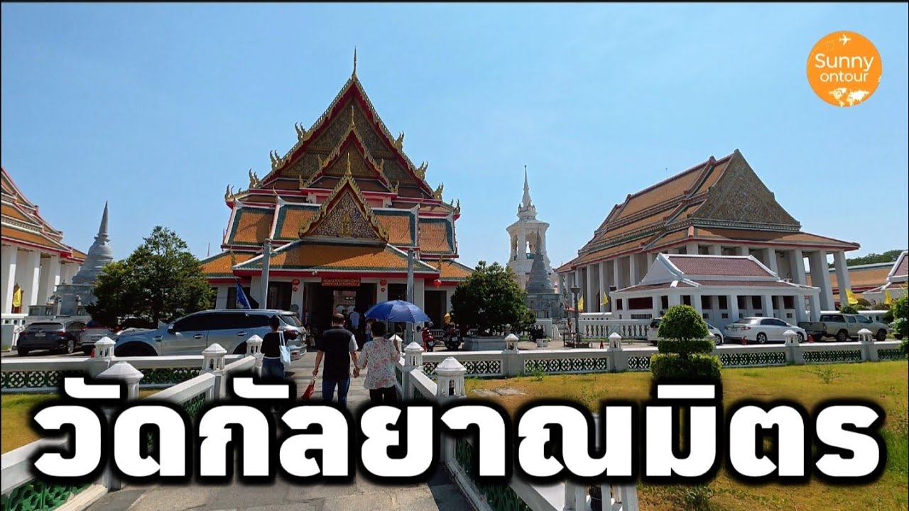 วัดกัลยาณมิตร​ กรุงเทพ​มหานคร​ | Kanlayanamit Temple, Bangkok Thailand​ | Sunny​ ontour​