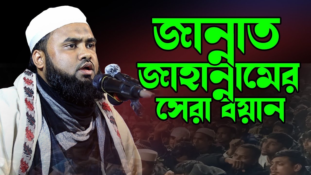 জান্নাত জাহান্নামের সেরা বয়ান || জুনাইদ হামছাপুরী || Viral Waz