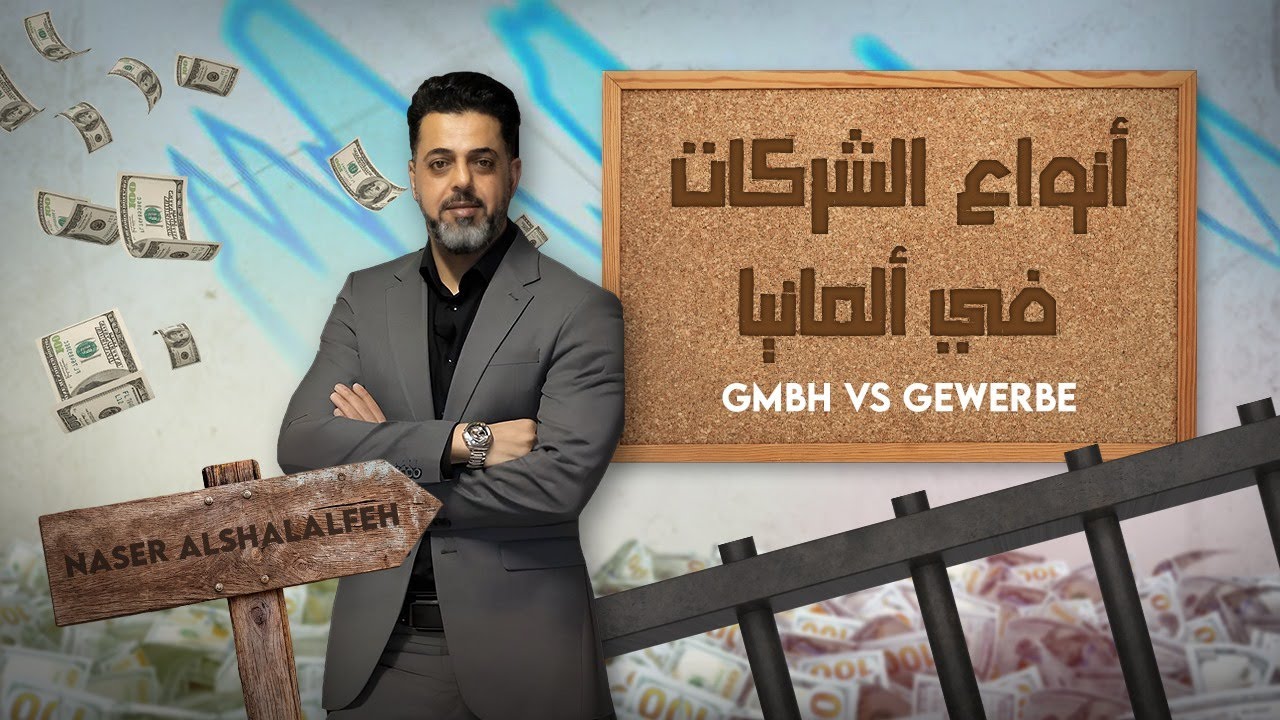أنواع الشركات فى ألمانيا Gewerbe VS GmbH