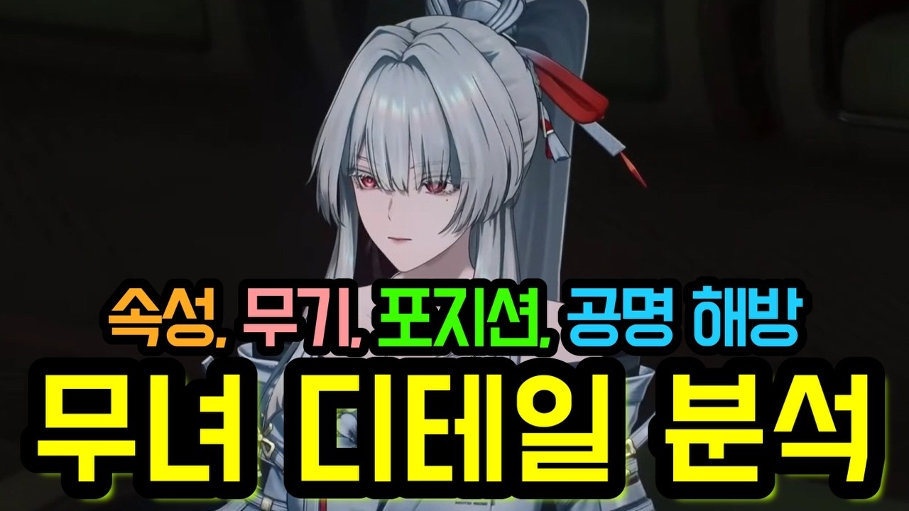 【#명조】 무녀 디테일 분석과 예측해 봤습니다
