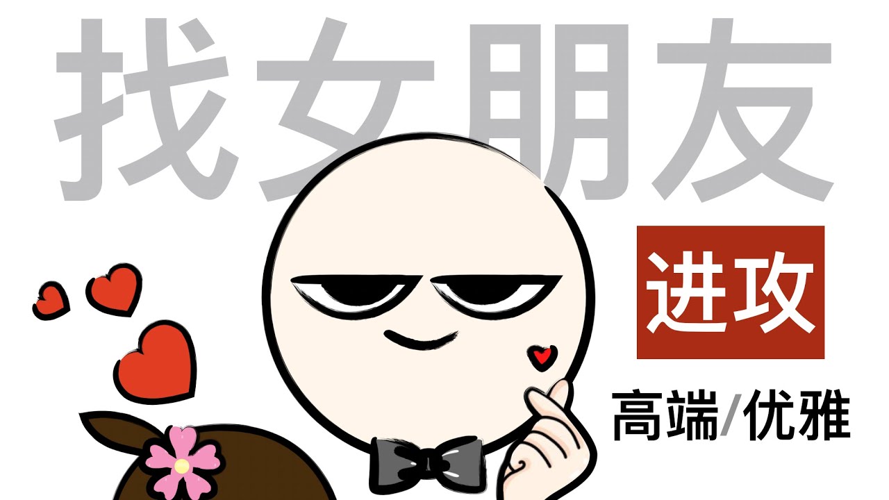 男生找女朋友的最佳策略之二：进攻