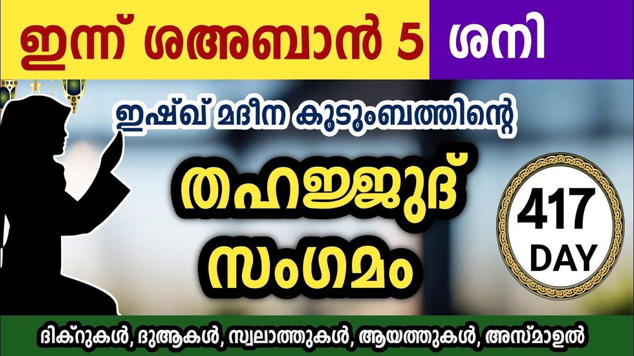 ഇന്ന് ശഅബാൻ 5 ശനി  അതിമഹത്തായ തഹജ്ജുദ് സംഗമം Sha'ban Thahajjud samgamam ishqmadina.saturaday 