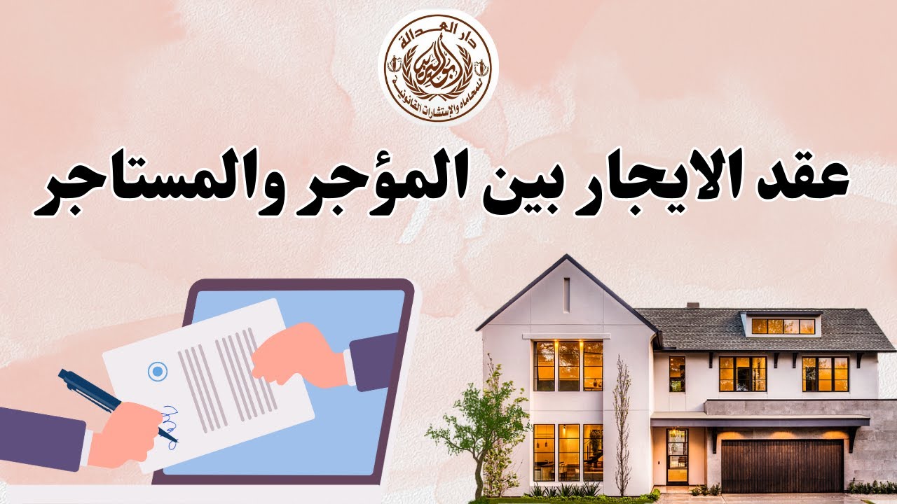 عقد الإيجار بين المؤجر والمستأجر| الأجرة الشرعية| قانون الإيجار