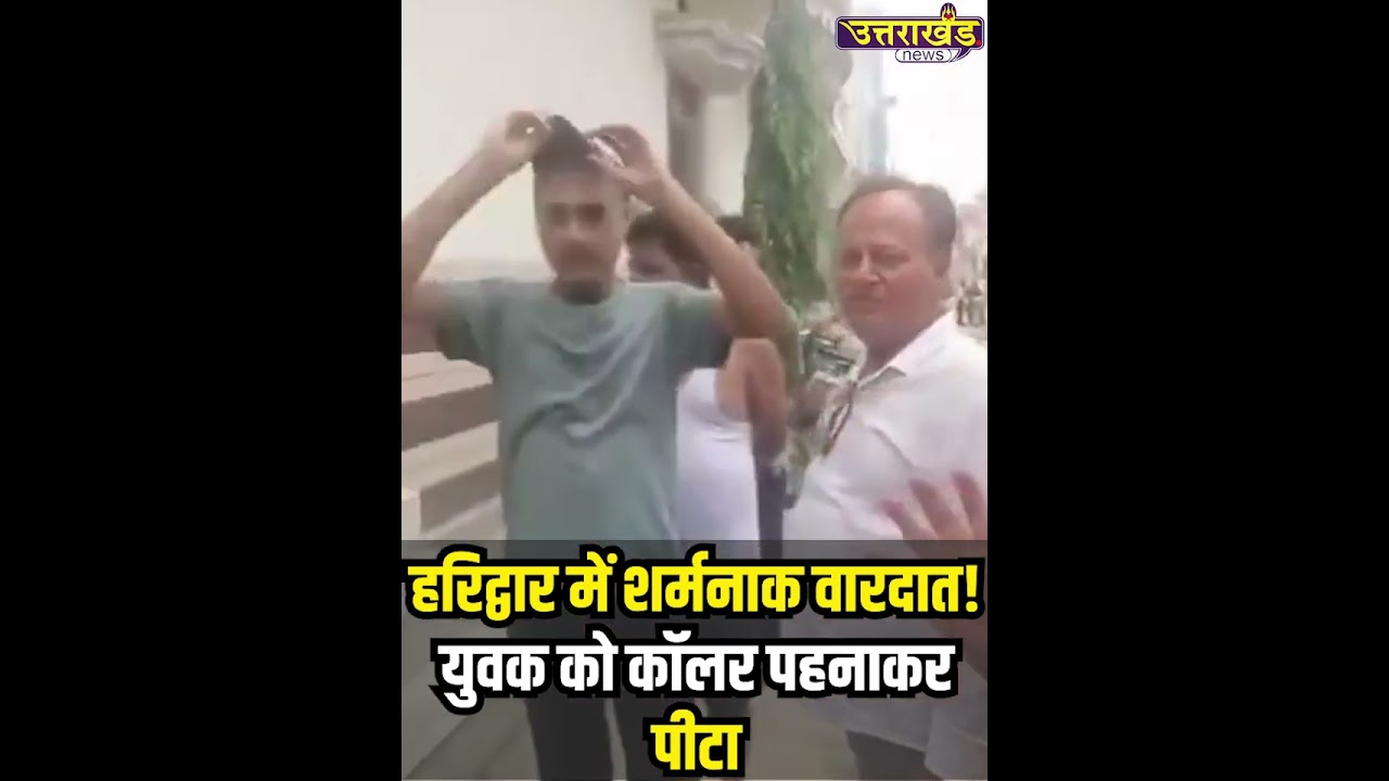 हरिद्वार में शर्मनाक वारदात! युवक को कॉलर पहनाकर पीटा | Uttarakhand News