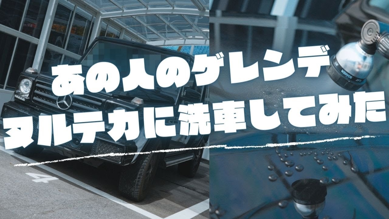 【ゲレンデ洗車】あの有名YouTuber様から洗車依頼が。。【ワックス仕上げ】