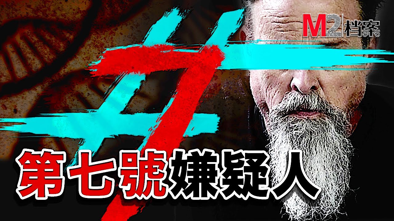 女孩被害，悲痛的母親竟然把兇手撈出監獄。 DNA技術鎖定第七嫌疑人!《M2檔案》